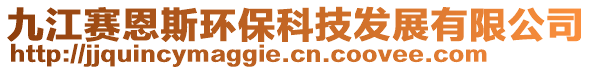 九江賽恩斯環(huán)?？萍及l(fā)展有限公司