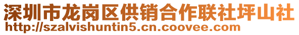 深圳市龍崗區(qū)供銷合作聯(lián)社坪山社