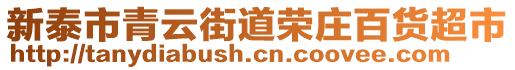 新泰市青云街道榮莊百貨超市