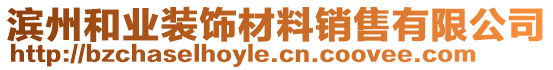 濱州和業(yè)裝飾材料銷售有限公司