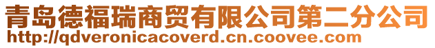 青島德福瑞商貿(mào)有限公司第二分公司