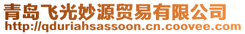 青島飛光妙源貿(mào)易有限公司