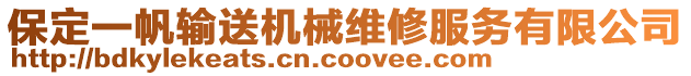 保定一帆輸送機(jī)械維修服務(wù)有限公司