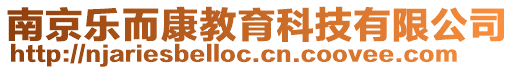 南京樂而康教育科技有限公司