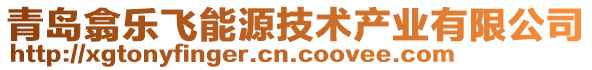 青島翕樂飛能源技術(shù)產(chǎn)業(yè)有限公司