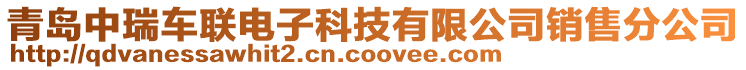 青島中瑞車聯(lián)電子科技有限公司銷售分公司