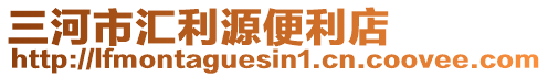 三河市匯利源便利店