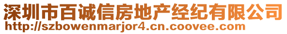 深圳市百誠信房地產(chǎn)經(jīng)紀(jì)有限公司