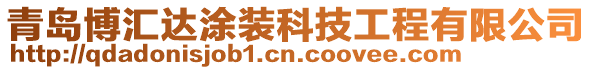 青島博匯達涂裝科技工程有限公司