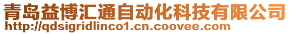 青島益博匯通自動化科技有限公司