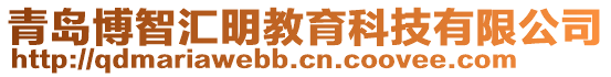 青島博智匯明教育科技有限公司