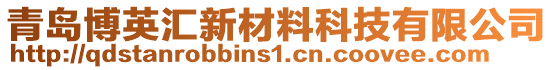 青島博英匯新材料科技有限公司