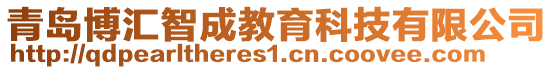 青島博匯智成教育科技有限公司