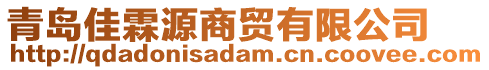 青島佳霖源商貿(mào)有限公司