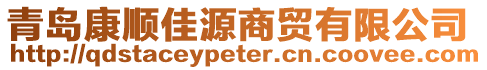 青島康順佳源商貿(mào)有限公司