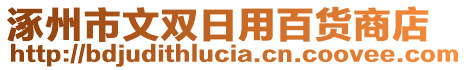 涿州市文雙日用百貨商店