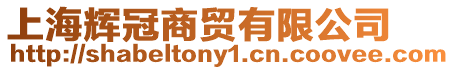 上海輝冠商貿(mào)有限公司