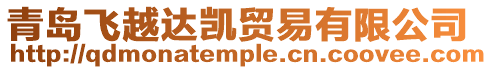 青島飛越達(dá)凱貿(mào)易有限公司