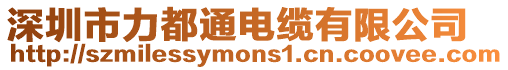 深圳市力都通電纜有限公司