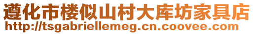 遵化市樓似山村大庫坊家具店