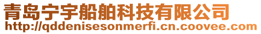 青島寧宇船舶科技有限公司