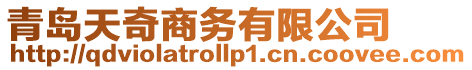 青島天奇商務(wù)有限公司