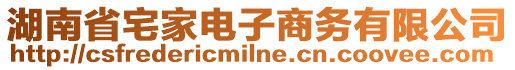 湖南省宅家電子商務有限公司