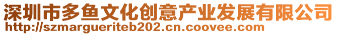 深圳市多魚文化創(chuàng)意產(chǎn)業(yè)發(fā)展有限公司