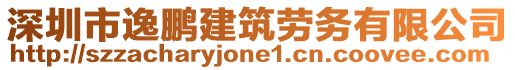 深圳市逸鵬建筑勞務有限公司