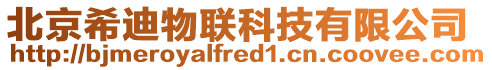 北京希迪物聯(lián)科技有限公司
