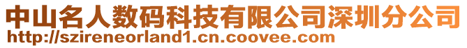 中山名人數(shù)碼科技有限公司深圳分公司