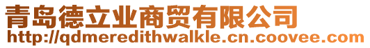 青島德立業商貿有限公司