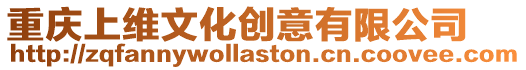 重慶上維文化創意有限公司