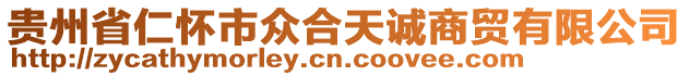 貴州省仁懷市眾合天誠(chéng)商貿(mào)有限公司