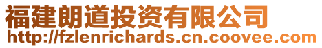 福建朗道投資有限公司