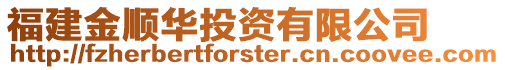 福建金順華投資有限公司