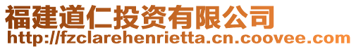 福建道仁投資有限公司