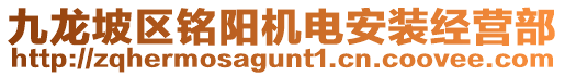 九龍坡區銘陽機電安裝經營部
