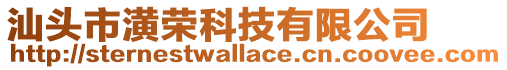 汕頭市潢榮科技有限公司