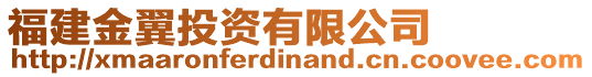 福建金翼投資有限公司