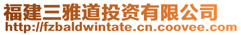 福建三雅道投資有限公司