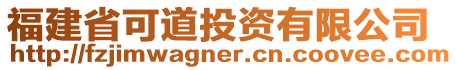 福建省可道投資有限公司