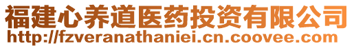 福建心養(yǎng)道醫(yī)藥投資有限公司