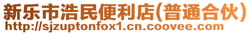 新樂市浩民便利店(普通合伙)