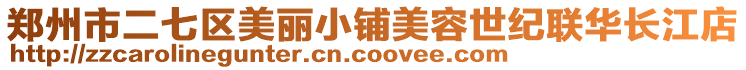 鄭州市二七區美麗小鋪美容世紀聯華長江店