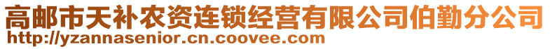 高郵市天補農資連鎖經營有限公司伯勤分公司