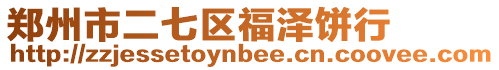 鄭州市二七區(qū)福澤餅行
