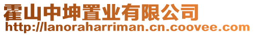 霍山中坤置業(yè)有限公司