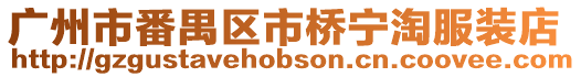 廣州市番禺區市橋寧淘服裝店