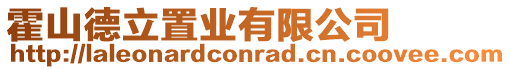 霍山德立置業(yè)有限公司